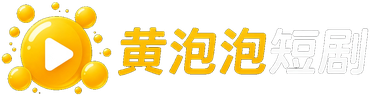 黄果果短剧 - 高清无码AI短剧平台剧集在线观看